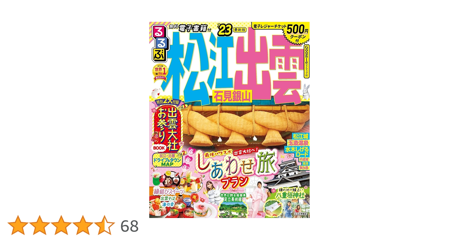 【中古】 松江・出雲・隠岐/ＪＴＢパブリッシング るるぶ松江 出雲 石見銀山'25 (るるぶ情報版) | JTB